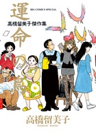 高橋留美子傑作集 運命の鳥