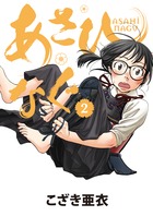 あさひなぐ 2