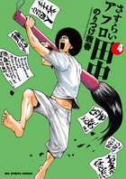 さすらいアフロ田中 4