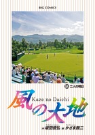 風の大地 54