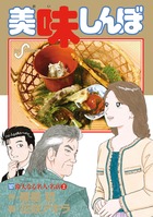 美味しんぼ 107
