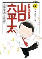 総務部総務課 山口六平太 66