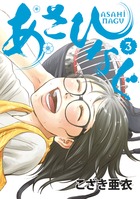 あさひなぐ 3