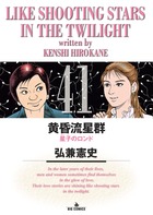 黄昏流星群 41
