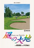 風の大地 55