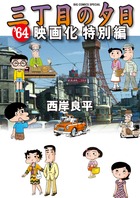 三丁目の夕日'64 映画化特別編