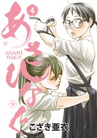 あさひなぐ 4