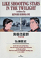 黄昏流星群 1