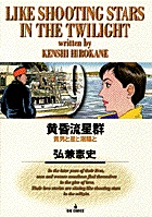 黄昏流星群 9