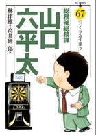 総務部総務課 山口六平太 67