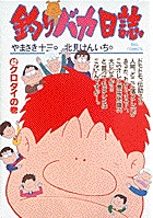 釣りバカ日誌 42