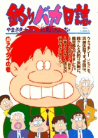 釣りバカ日誌 46