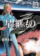 星を継ぐもの 3