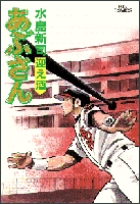 あぶさん 62