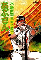 あぶさん 70