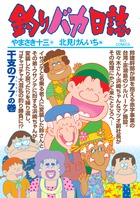 釣りバカ日誌 84