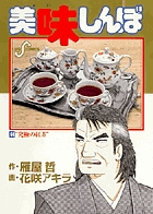 美味しんぼ 66
