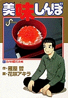 美味しんぼ 67