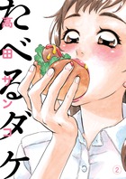 たべるダケ 2