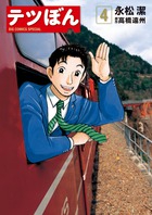 テツぼん 4