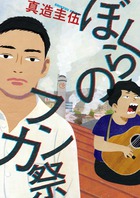 ぼくらのフンカ祭