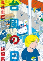 台風の日 真造圭伍短編集