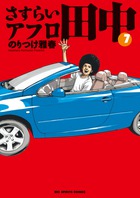 さすらいアフロ田中 7