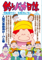 釣りバカ日誌 85