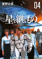 星を継ぐもの 4