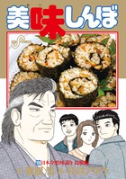 美味しんぼ 109