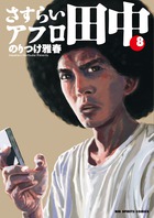 さすらいアフロ田中 8