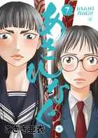 あさひなぐ 7