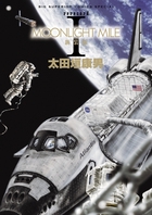 MOONLIGHT MILE 新装版 1