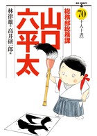 総務部総務課 山口六平太 70