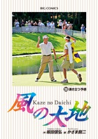 風の大地 59