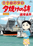 三丁目の夕日 夕焼けの詩 61