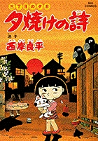 三丁目の夕日 夕焼けの詩 42