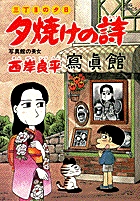 三丁目の夕日 夕焼けの詩 43