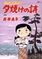 三丁目の夕日 夕焼けの詩 49