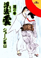 浮浪雲 70