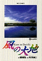 風の大地 22