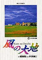 風の大地 26