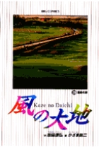 風の大地 29