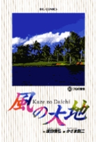 風の大地 30