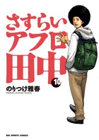 さすらいアフロ田中 10