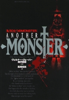 もうひとつのMONSTER