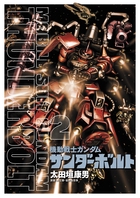 機動戦士ガンダム サンダーボルト 2