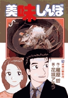 美味しんぼ 79