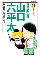 総務部総務課 山口六平太 71