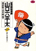 総務部総務課 山口六平太 31